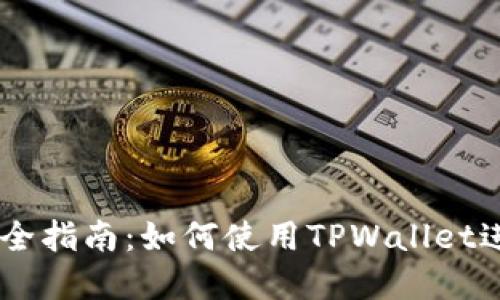TPWallet市场完全指南：如何使用TPWallet进行数字资产交易