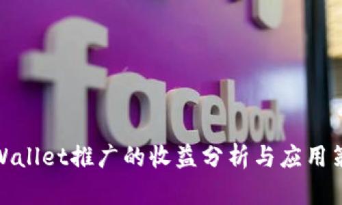TPWallet推广的收益分析与应用策略