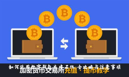 如何使用数字钱包充中石化：全攻略与注意事项