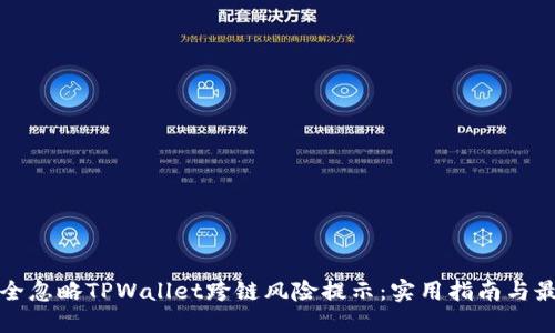 如何安全忽略TPWallet跨链风险提示：实用指南与最佳实践