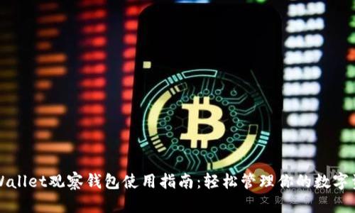 TPWallet观察钱包使用指南：轻松管理你的数字资产