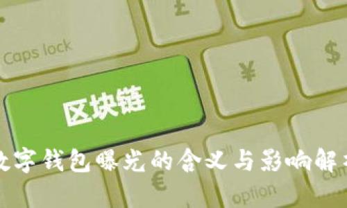 数字钱包曝光的含义与影响解析