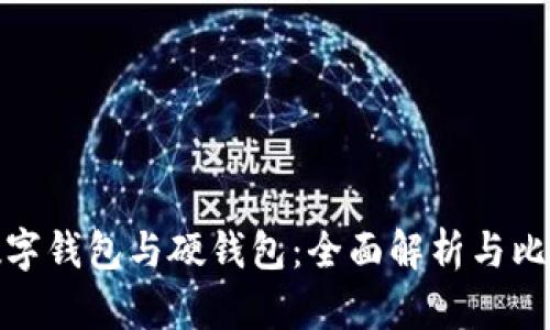 数字钱包与硬钱包：全面解析与比较