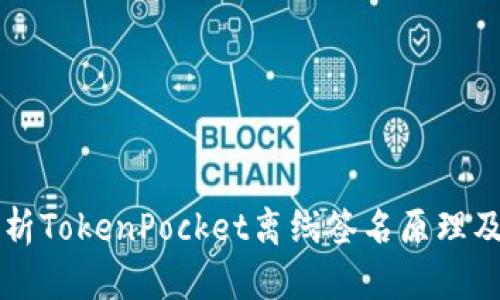 深入解析TokenPocket离线签名原理及其应用