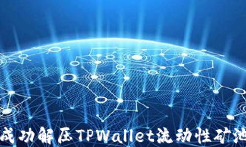 
如何成功解压TPWallet流动性矿池文件
