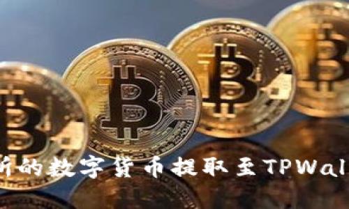 如何将交易所的数字货币提取至TPWallet：详细指南