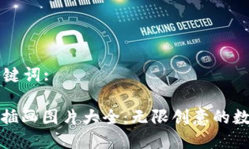 思考的和关键词:

: 数字钱包插画图片大全：无限创意的数字金融艺术