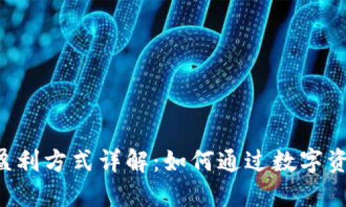 TP Wallet盈利方式详解：如何通过数字资产实现收益