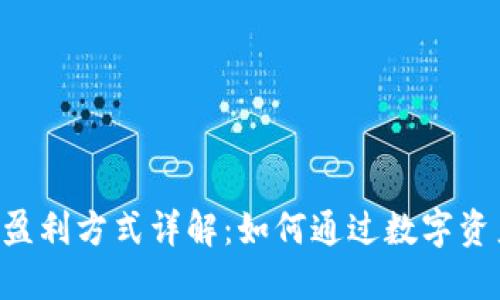 TP Wallet盈利方式详解：如何通过数字资产实现收益