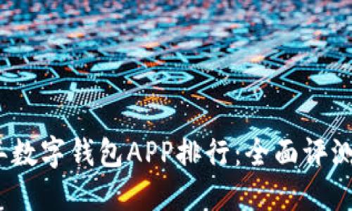 2023年数字钱包APP排行：全面评测与比较