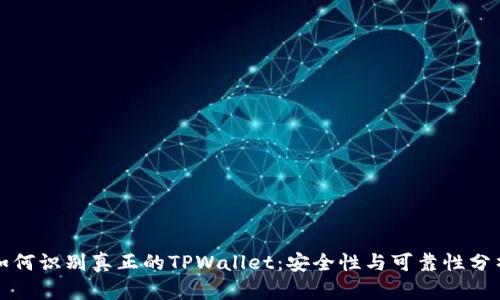 如何识别真正的TPWallet：安全性与可靠性分析