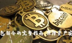 区块链钱包锁仓的完整指