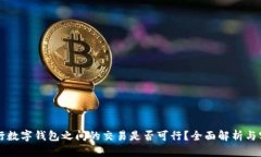 不同银行数字钱包之间的