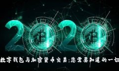数字钱包与加密货币交易