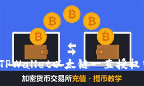 如何解决TPWallet以太链一直授权中的问题？