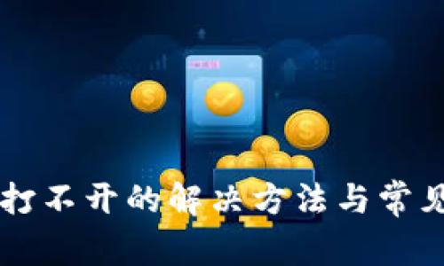 TPWallet打不开的解决方法与常见问题解析