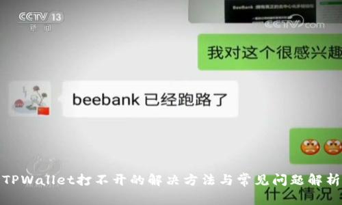 TPWallet打不开的解决方法与常见问题解析
