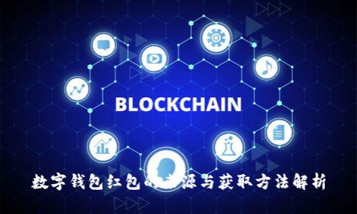 数字钱包红包的来源与获取方法解析