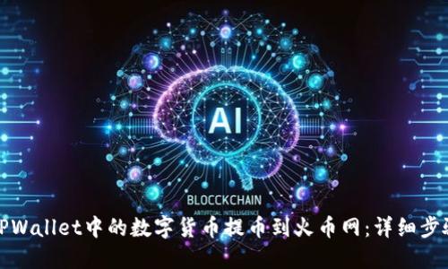 如何将TPWallet中的数字货币提币到火币网：详细步骤与技巧