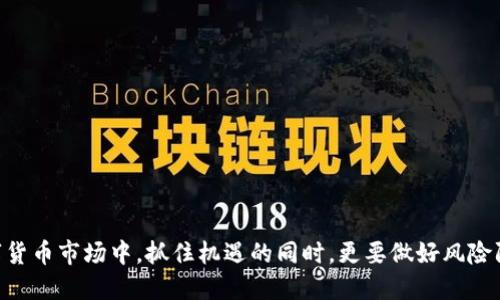   TPWallet终止中国服务的影响与应对策略 / 
 guanjianci TPWallet, 中国服务, 数字钱包, 区块链 /guanjianci  

在数字货币迅速发展的背景下，TPWallet这一虚拟钱包平台因其易用性和安全性，吸引了大量中国用户。然而，近期有消息传出TPWallet将终止其在中国的服务，对许多依赖于该平台的用户来说，这无疑是一个重大的消息。对于这一事件，我们将从多个维度进行深入分析，目的在于帮助用户理解当前局势的影响，并提供相应的应对策略。

一、TPWallet终止服务的背景和原因
TPWallet作为一款数字钱包应用，主要提供数字资产管理和交易服务。近年来，随着区块链技术的不断发展，数字货币交易在全球范围内日益火热，而中国市场更是不可忽视的重要区域。然而，中国政府对于数字货币的监管日益严格，各类虚拟货币交易所和钱包也频繁受到政策冲击。TPWallet终止在中国的服务，很可能是出于适应国内监管政策的需要，为了规避进一步的法律风险。

在这一背景下，TPWallet的策略调整实际上是行业整体趋向合规化的一部分。随着监管政策的逐渐明确，许多数字钱包和交易平台都在寻求符合合规性的运营模式。TPWallet选择暂时退出中国市场，反映了其对未来发展的谨慎考虑。同时，这一事件也预示着其他数字钱包和交易平台可能会面临类似的挑战。

二、对用户的影响
TPWallet终止中国服务，将直接影响到依赖该平台的用户，尤其是那些日常使用TPWallet进行数字资产管理和交易的消费者。那么，对于这些用户来说，最大的影响有哪些呢？

首先，用户将面临无法再继续使用TPWallet进行交易和资产转移的困境。虽然TPWallet可能会提供一定的资产转移方案，但对于用户而言，资产的安全性和便捷性都会受到影响，用户需尽快找到新的替代方案。

其次，用户的交易记录和资产数据可能无法取得，这对于那些重视个人资产管理的用户来说，无疑是一种损失。虽然TPWallet在用户数据保护方面声称会采取措施，但对于用户而言，失去对资产的直接控制总是令人担忧。

最后，用户可能需要花费更多时间和精力去寻找及学习新的数字钱包或交易平台，这对日常的资产管理和交易带来了很大的不便。总之，TPWallet的退出无疑将给中国的数字货币用户带来一系列挑战。

三、如何应对TPWallet的退出
面对TPWallet的退出，用户需要积极寻找解决方案，以确保其数字资产的安全和顺利迁移。以下是一些建议：

1. **寻找替代平台**：用户可以考虑寻找其他符合中国政策的数字钱包或交易平台，例如本地知名的数字钱包，或者全球其他合法运营的数字资产交易所。在选择时，建议用户关注平台的安全性、用户评价及合规性。

2. **资产迁移操作**：在选择了新的平台后，用户需要尽快进行资产的迁移。一般来说，用户需要先在新平台上开设账户，并完成身份验证，符合KYC（Know Your Customer）要求后即可转移资产。

3. **关注政策动态**：用户可以定期关注国家对于数字货币的相关政策变化，在后期的选择中更加注重合规性，减少由于政策风险带来的影响。

4. **学习新知识**：在选择新平台的同时，用户也需不断学习相关知识，提高自身的金融素养，这样可以更好地进行资产管理和风险控制。

5. **社区交流**：参与相关的社区交流，用户可以获得其他用户的经验和建议，更加快速地适应变化。

四、对市场的影响
TPWallet终止在中国的服务将对数字货币市场产生一定的冲击。首先，这一事件可能会对市场信心造成影响，尤其是在原本就存在监管不确定性的情况下。用户和投资者可能会对数字货币的未来发展产生担忧，因此在短期内可能出现一定的市场波动。

其次，TPWallet的退出或许会促使国内其他平台的竞争加剧。在市场需求仍然存在的情况下，其它数字钱包和交易平台可能会加快合规化进程，为用户提供更安全、更便利的服务。随着市场上竞争加剧，用户有机会享受到更高质量的服务和更多的选择。

最后，TPWallet的退出还可能会引发行业内的整合和重组。一些小型钱包平台可能会面临更大的生存压力，而市场上的市场领导者则可能会进一步扩张。此时，正在寻求合规化的交易所和钱包需要更加重视自身的合规运营，才能在竞争中立于不败之地。  

五、展望未来
虽然TPWallet退出中国市场令人受挫，但从长远来看，这一事件也给我们提供了值得深思的经验教训。数字货币市场是一个巨大的生态系统，其中的每一次变化都可能带来新的机遇和挑战。随着监管政策的逐步明确，未来的数字货币市场将愈加规范化，而用户也将在更新的平台中找到更好的服务体验。

同时，随着科技的进步，数字资产管理的方式和手段将不断丰富。以区块链为基础的技术，将使得用户的资产更安全、管理更方便，市场中的服务提供者也将向用户提供更好的交易体验。因此，尽管行业在面临挑战，但发展的动力依然强劲。

用户需要对未来的市场保持关注，积极适应政策的变化与技术的进步，以便在数字货币生态中找到属于自己的位置，获取更大的利益。

六、用户应考虑的安全问题
在数字货币交易及钱包使用过程中，安全始终是用户需要关注的焦点。用户应重视保护自身的资金安全，避免因平台的风险导致的损失。以下是几项用户需特别注意的安全问题：

1. **选择合规平台**：在替换TPWallet后，用户需要确保选择的平台符合当地法律法规，选择那些已经获得相关营业牌照的平台。合规平台通常具有较高的安全性和用户保障。

2. **启用双因素认证**：大多数主流数字钱包和交易平台都支持双因素认证（2FA）功能，这是增强账户安全的重要措施。用户应务必启用此功能，以增加资金的安全性。

3. **定期更换密码**：强密码的使用可以有效防止黑客入侵，用户应定期更换密码，并尽量避免在多个平台注册相同密码。

4. **了解钓鱼攻击**：用户应提高警惕，识别潜在的网络钓鱼攻击，尤其是在接到不明链接或电子邮件时应持谨慎态度，避免泄露个人信息。

5. **定期备份钱包**：对于拥有较多数字资产的用户，定期备份钱包并妥善保存备份信息，可以有效避免因平台问题导致资产无法找回的风险。

6. **密切关注市场动态**：用户需经常关注数字货币市场的变化，提升自身知识储备，这有助于更好地进行资产配置，并迅速应对可能发生的风险。

总之，面对TPWallet退出中国服务这一突发事件，用户需要从容应对，积极寻求解决方案，同时也要提升自身的安全意识，为自己的资产安全保驾护航。在瞬息万变的数字货币市场中，抓住机遇的同时，更要做好风险防控，才能在这个创新的时代中立于不败之地。