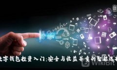 数字钱包投资入门：安全
