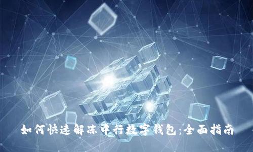 如何快速解冻中行数字钱包：全面指南