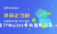 如何删除TPWallet中的转账记
