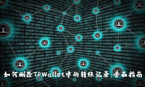 如何删除TPWallet中的转账记录：全面指南