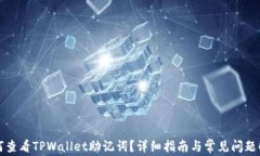 如何查看TPWallet助记词？详