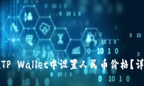 如何在TP Wallet中设置人民币价格？详尽指南