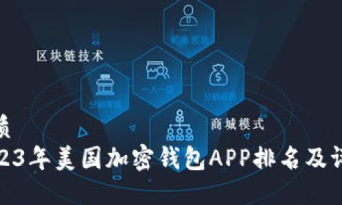 优质  
2023年美国加密钱包APP排名及评测