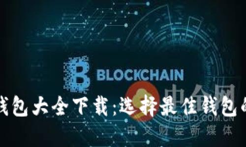 数字货币钱包大全下载：选择最佳钱包的终极指南