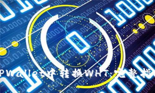 如何在TPWallet中转换WHT：完整指南与技巧