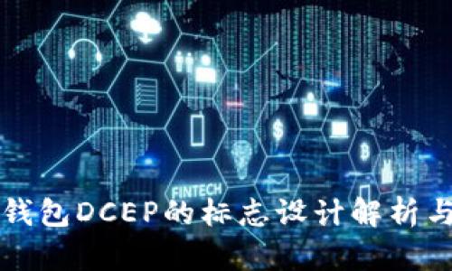 国际数字钱包DCEP的标志设计解析与应用前景