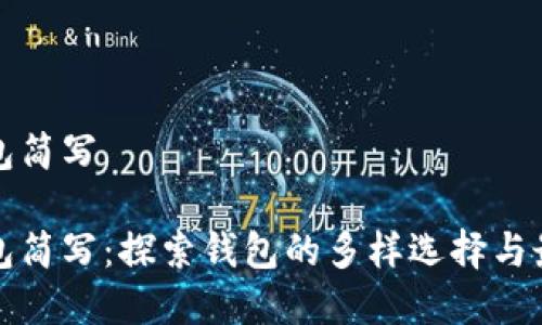 数字钱包简写

数字钱包简写：探索钱包的多样选择与最佳实践