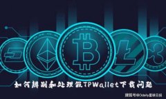 如何辨别和处理假TPWalle