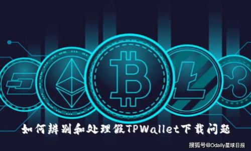 如何辨别和处理假TPWallet下载问题