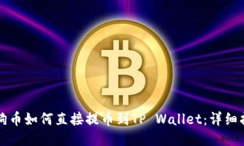 狗狗币如何直接提币到TP Wallet：详细指南