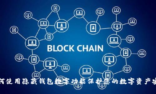 如何使用隐藏钱包数字功能保护您的数字资产安全