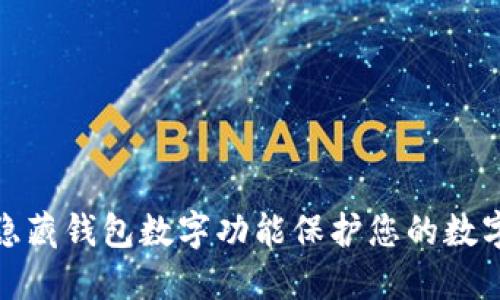 如何使用隐藏钱包数字功能保护您的数字资产安全