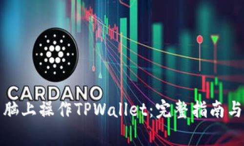 如何在电脑上操作TPWallet：完整指南与常见问题