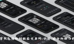数字钱包转账到抹茶交易