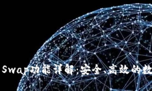 TPWallet开发的Swap功能详解：安全、高效的数字资产交换方案