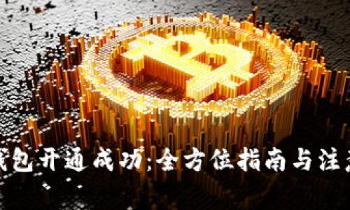 数字钱包开通成功：全方位指南与注意事项
