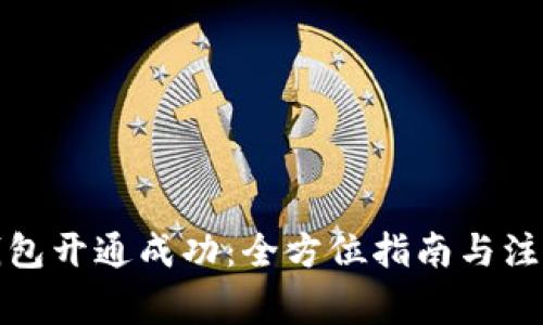 数字钱包开通成功：全方位指南与注意事项