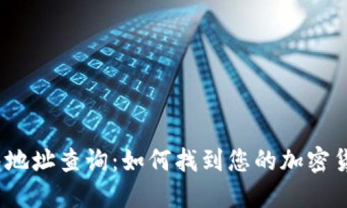 数字钱包地址查询：如何找到您的加密货币地址？