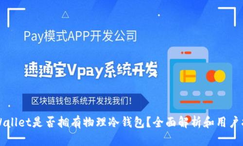 TPWallet是否拥有物理冷钱包？全面解析和用户指南