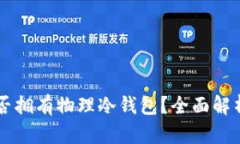 TPWallet是否拥有物理冷钱包