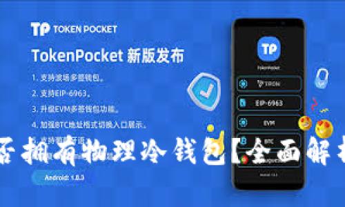 TPWallet是否拥有物理冷钱包？全面解析和用户指南