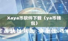 全面解析龙岩区块链钱包：安全性、选择与使用